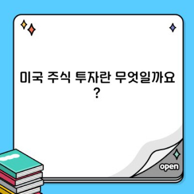 미국 주식 투자의 모든 것: 초보자를 위한 완벽 가이드