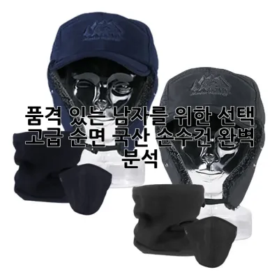 품격 있는 남자를 위한 선택, 고급 순면 국산 손수건 완벽 분석