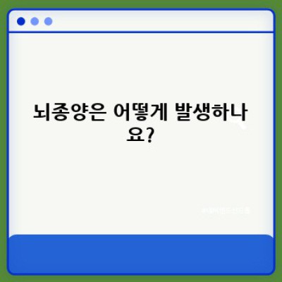 뇌종양: 완벽 가이드 - 증상, 진단, 치료 및 생존율