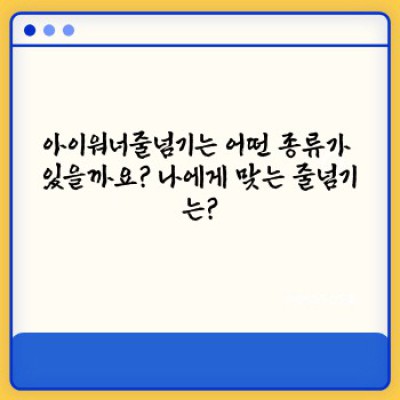 아이워너줄넘기 완벽 가이드: 효과적인 줄넘기 운동과 제품 선택 가이드