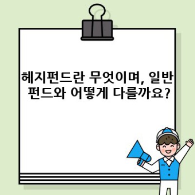 헤지펀드란 무엇일까요? 헤지펀드 투자, 전략, 위험, 수익률 완벽 가이드