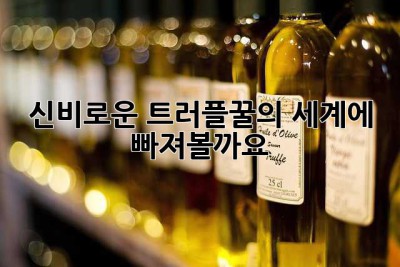 신비로운 트러플꿀의 세계에 빠져볼까요? ✨