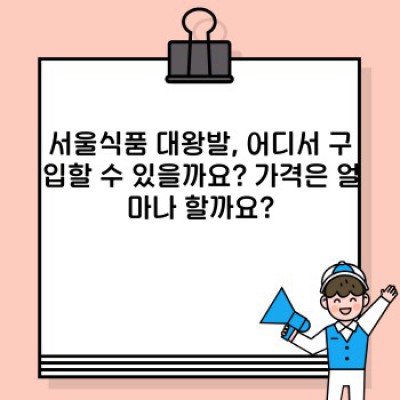 서울식품 대왕발: 맛과 가격, 그리고 구매처 총정리!  후기와 함께 알아보는 모든 것