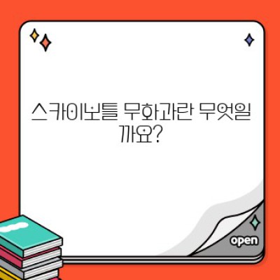 스카이보틀 무화과: 품질과 논란, 진실은 무엇일까요?  궁금증 해소 완벽 가이드!