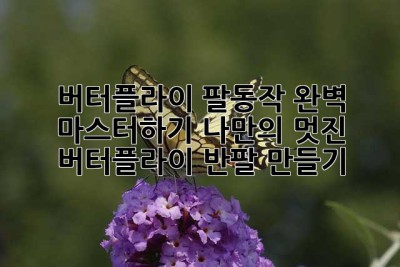 버터플라이 팔동작 완벽 마스터하기: 나만의 멋진 버터플라이 반팔 만들기 ✨