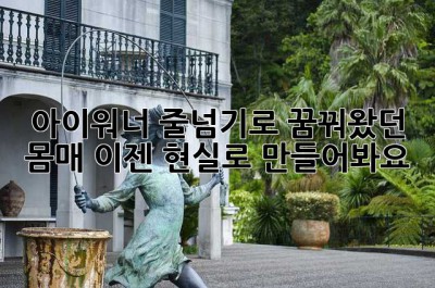 아이워너 줄넘기로 꿈꿔왔던 몸매, 이젠 현실로 만들어봐요!