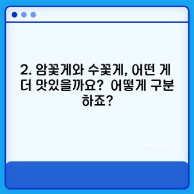 제철 꽃게 완벽 가이드: 맛있게 즐기는 방법부터 역사까지!