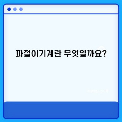 파절이기계 완벽 가이드: 종류, 선택 방법, 그리고 효율적인 사용법