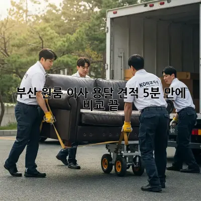 부산 원룸 이사? 용달 견적 5분 만에 비교 끝!