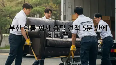 부산 원룸 이사? 용달 견적 5분 만에 비교 끝!