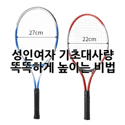 성인여자 기초대사량, 똑똑하게 높이는 비법! ✨