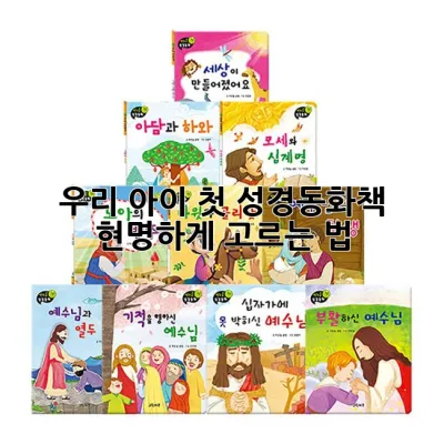 우리 아이 첫 성경동화책, 현명하게 고르는 법! 📚✨