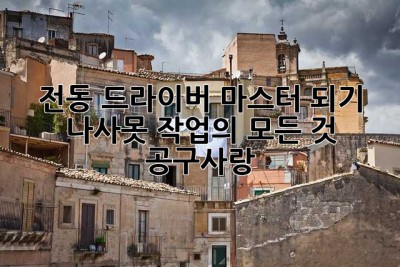 전동 드라이버 마스터 되기: 나사못 작업의 모든 것 (공구사랑!)