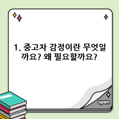중고차 감정, 제대로 알고 현명하게 거래하기: 가격, 절차, 유의사항 완벽 가이드