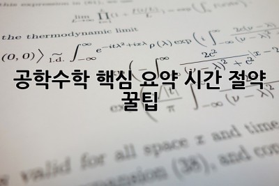 공학수학📚 핵심 요약! 시간 절약 꿀팁🍯