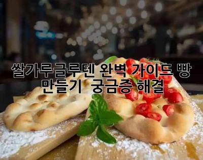 쌀가루글루텐🍞 완벽 가이드: 빵 만들기 & 궁금증 해결!