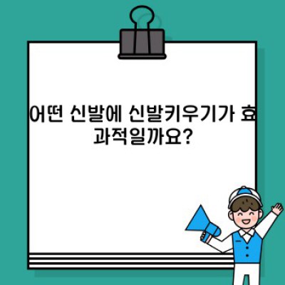 신발키우기 요약정보 우선 확인: 사이즈 맞춤, 혁신적인 방법 총정리