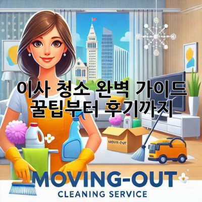 🏠✨ 이사 청소 완벽 가이드: 꿀팁부터 후기까지! 🧹