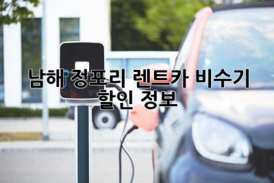 남해 정포리 렌트카 비수기 할인 정보! 🏝️