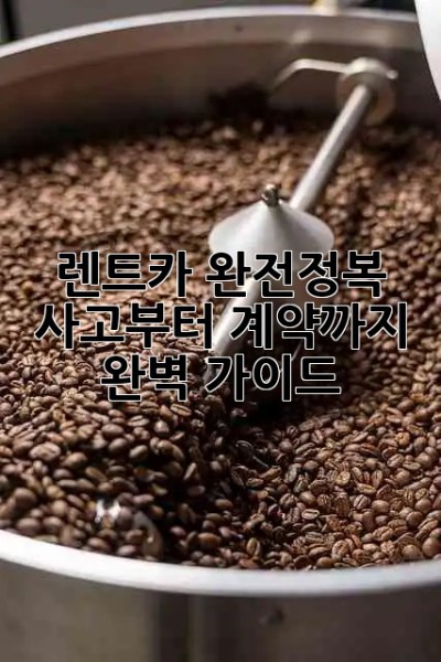 🚗 렌트카 완전정복! 사고부터 계약까지 완벽 가이드 📝