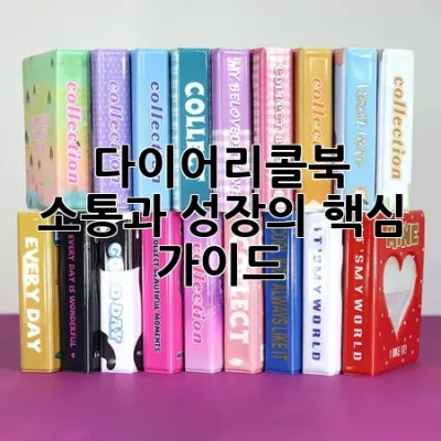 다이어리콜북, 소통과 성장의 핵심 가이드 🌟