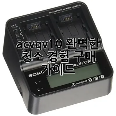 ac-vqv10: 완벽한 청소 경험 구매 가이드