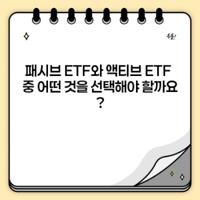 패시브액티브 ETF 완벽 가이드: 투자 전략과 미래 전망