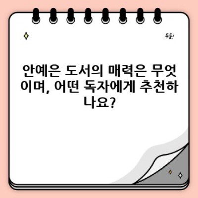 안예은 도서: 깊은 감성과 섬세한 이야기, 그녀의 세계를 만나보세요! - 작가 안예은의 모든 책, 한눈에 보기