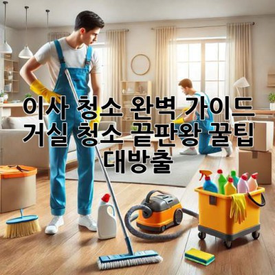 ✨ 이사 청소 완벽 가이드: 거실 청소 끝판왕 꿀팁 대방출! 🏠