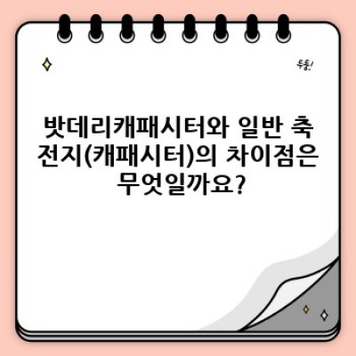 밧데리캐패시터 완벽 가이드: 원리, 종류, 장단점, 그리고 선택 가이드