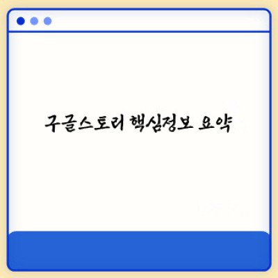 구글스토리 완벽 가이드: 기능, 활용법, 그리고 최신 동향까지!