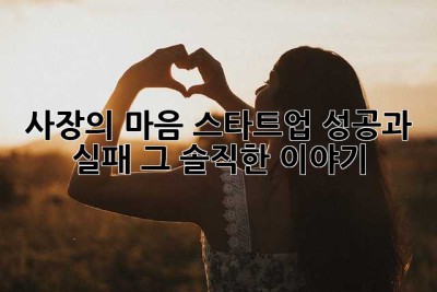 사장의 마음: 스타트업 성공과 실패, 그 솔직한 이야기
