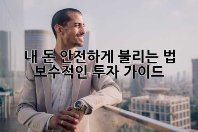 내 돈, 안전하게 불리는 법: 보수적인 투자 가이드