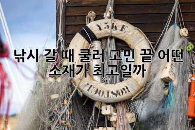 낚시 갈 때 쿨러 고민 끝! 어떤 소재가 최고일까?