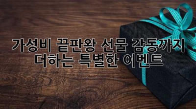 가성비 끝판왕 선물: 감동까지 더하는 특별한 이벤트