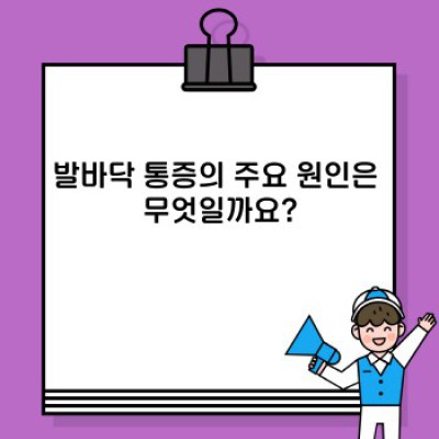 발바닥 통증 완벽 가이드: 원인, 증상, 치료 및 예방법