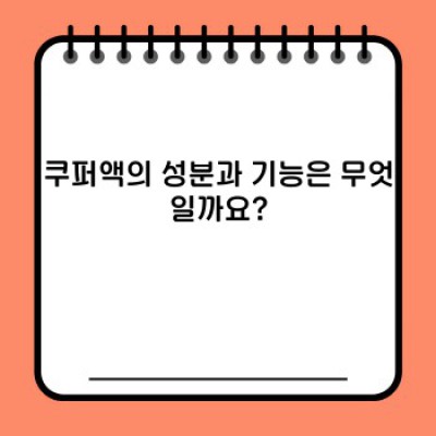 쿠퍼액 완벽 가이드: 성과 건강, 궁금증 해소!