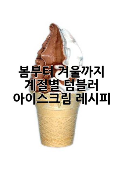 봄부터 겨울까지, 계절별 텀블러 아이스크림 레시피 🍧