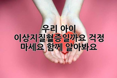 우리 아이, 이상지질혈증일까요? 걱정 마세요, 함께 알아봐요!