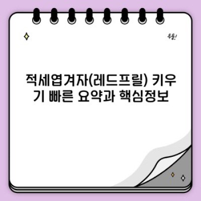 붉은 물결, 화려한 자태! 적세엽겨자(레드프릴) 키우기 완벽 가이드