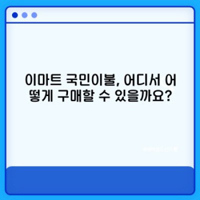 이마트 국민이불 완벽 가이드: 가격, 종류, 후기, 구매 가이드까지!