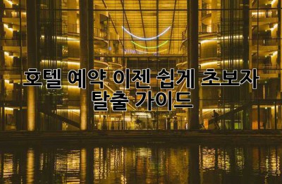 호텔 예약, 이젠 쉽게! 초보자 탈출 가이드