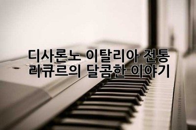 디사론노: 이탈리아 전통 리큐르의 달콤한 이야기