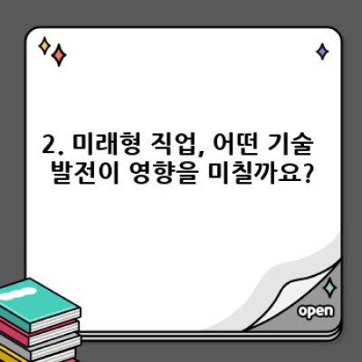 4차 산업혁명 시대, 당신의 미래 직업은? 2024년 최신 미래형 직업 트렌드 완벽 분석!