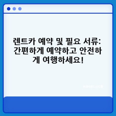 충청북도 영동군 학산면 범화리 렌트카 이용 완벽 가이드: 쿠폰 사용부터 예약까지!