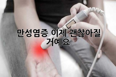 만성염증, 이제 괜찮아질 거예요!