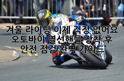 겨울 라이딩, 이제 걱정 없어요! 오토바이 열선핸들 장착 후 안전 점검 완벽 가이드