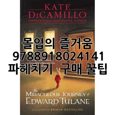 몰입의 즐거움, 9788918024141 파헤치기 & 구매 꿀팁!