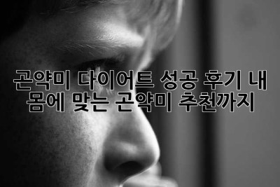 곤약미 다이어트 성공 후기: 내 몸에 맞는 곤약미 추천까지!