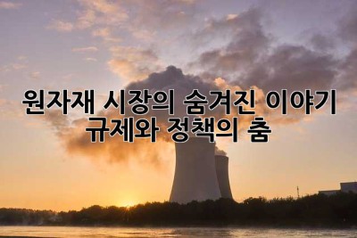 원자재 시장의 숨겨진 이야기: 규제와 정책의 춤